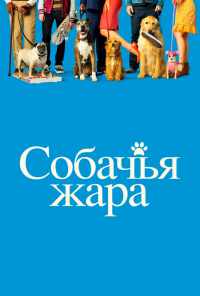 смотреть Собачья жара (2018) онлайн бесплатно в хорошем качестве без регистрации