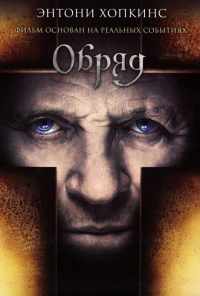 смотреть Обряд (2011) онлайн бесплатно в хорошем качестве без регистрации