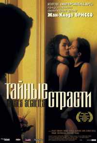смотреть Тайные страсти (2002) онлайн бесплатно в хорошем качестве без регистрации