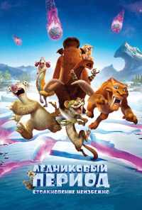 смотреть Ледниковый период: Столкновение неизбежно (2016) онлайн бесплатно в хорошем качестве без регистрации