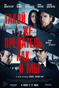 смотреть Такой же предатель, как и мы (2015) онлайн бесплатно в хорошем качестве без регистрации