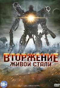 смотреть Вторжение живой стали (2011) онлайн бесплатно в хорошем качестве без регистрации