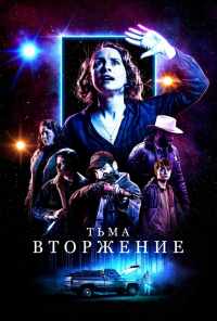 смотреть Тьма: Вторжение (2019) онлайн бесплатно в хорошем качестве без регистрации