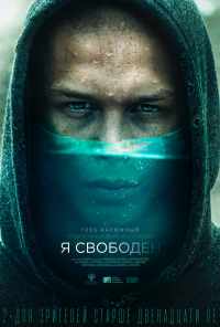 смотреть Я свободен (2019) онлайн бесплатно в хорошем качестве без регистрации