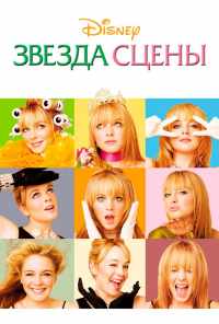 смотреть Звезда сцены (2004) онлайн бесплатно в хорошем качестве без регистрации