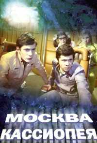 смотреть Москва - Кассиопея (1973) онлайн бесплатно в хорошем качестве без регистрации