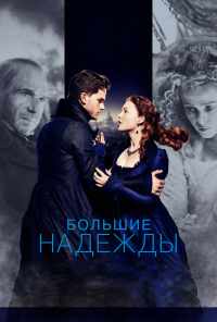 смотреть Большие надежды (2012) онлайн бесплатно в хорошем качестве без регистрации