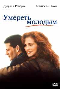 смотреть Умереть молодым (1991) онлайн бесплатно в хорошем качестве без регистрации