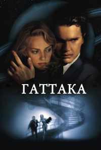 смотреть Гаттака (1997) онлайн бесплатно в хорошем качестве без регистрации