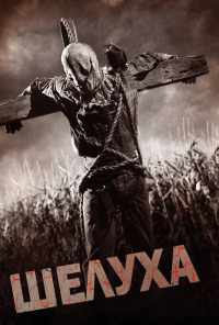 смотреть Шелуха (2010) онлайн бесплатно в хорошем качестве без регистрации