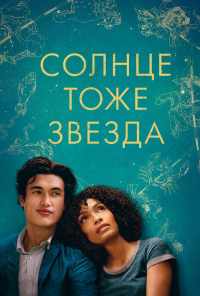 смотреть Солнце тоже звезда (2019) онлайн бесплатно в хорошем качестве без регистрации
