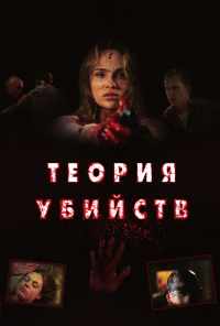 смотреть Теория убийств (2008) онлайн бесплатно в хорошем качестве без регистрации