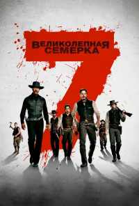 смотреть Великолепная семерка (2016) онлайн бесплатно в хорошем качестве без регистрации