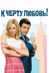 смотреть К черту любовь (2003) онлайн бесплатно в хорошем качестве без регистрации