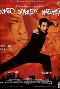 смотреть Ромео должен умереть (2000) онлайн бесплатно в хорошем качестве без регистрации