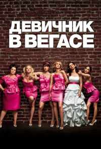 смотреть Девичник в Вегасе (2011) онлайн бесплатно в хорошем качестве без регистрации