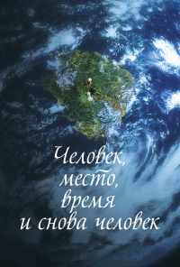 смотреть Человек, место, время и снова человек (2018) онлайн бесплатно в хорошем качестве без регистрации