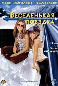 смотреть Веселенькая поездка (2002) онлайн бесплатно в хорошем качестве без регистрации