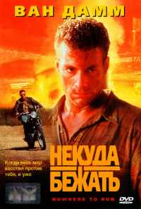 смотреть Некуда бежать (1993) онлайн бесплатно в хорошем качестве без регистрации