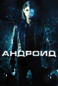 смотреть Андроид (2013) онлайн бесплатно в хорошем качестве без регистрации