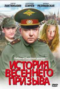 смотреть История весеннего призыва (2003) онлайн бесплатно в хорошем качестве без регистрации