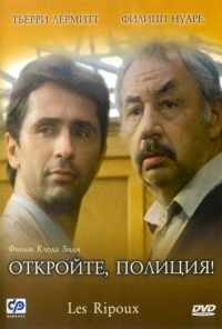 смотреть Откройте, полиция! (1984) онлайн бесплатно в хорошем качестве без регистрации
