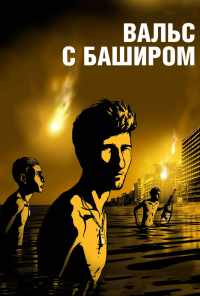 смотреть Вальс с Баширом (2008) онлайн бесплатно в хорошем качестве без регистрации