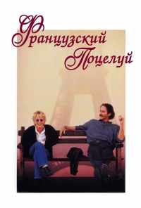 смотреть Французский поцелуй (1995) онлайн бесплатно в хорошем качестве без регистрации