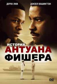 смотреть История Антуана Фишера (2002) онлайн бесплатно в хорошем качестве без регистрации
