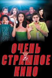 смотреть Очень страшное кино (2000) онлайн бесплатно в хорошем качестве без регистрации