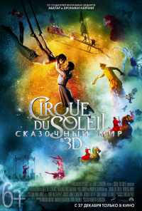 смотреть Cirque du Soleil: Сказочный мир (2012) онлайн бесплатно в хорошем качестве без регистрации