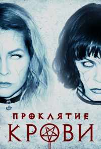 смотреть Проклятие крови (2019) онлайн бесплатно в хорошем качестве без регистрации