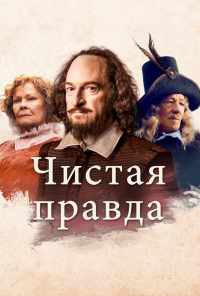 смотреть Чистая правда (2018) онлайн бесплатно в хорошем качестве без регистрации