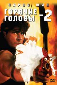 смотреть Горячие головы 2 (1993) онлайн бесплатно в хорошем качестве без регистрации