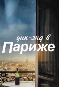 смотреть Уик-энд в Париже (2013) онлайн бесплатно в хорошем качестве без регистрации