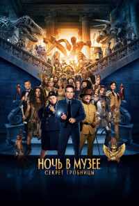 смотреть Ночь в музее: Секрет гробницы (2014) онлайн бесплатно в хорошем качестве без регистрации