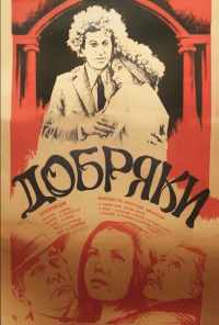 смотреть Добряки (1979) онлайн бесплатно в хорошем качестве без регистрации