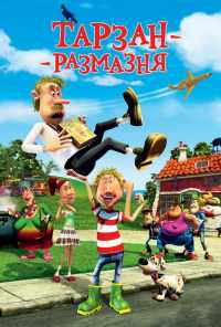 смотреть Тарзан-размазня (2012) онлайн бесплатно в хорошем качестве без регистрации