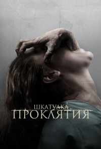 смотреть Шкатулка проклятия (2011) онлайн бесплатно в хорошем качестве без регистрации