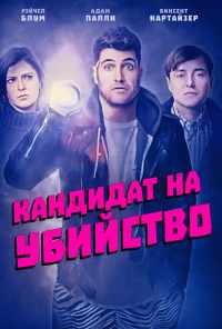 смотреть Кандидат на убийство (2018) онлайн бесплатно в хорошем качестве без регистрации