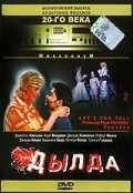 смотреть Дылда (1998) онлайн бесплатно в хорошем качестве без регистрации