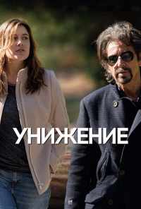 смотреть Унижение (2014) онлайн бесплатно в хорошем качестве без регистрации