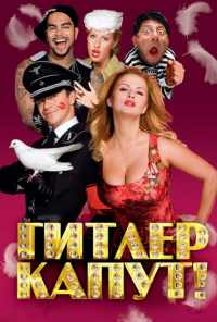 смотреть Гитлер капут! (2008) онлайн бесплатно в хорошем качестве без регистрации