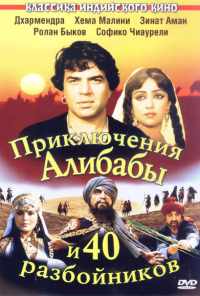 смотреть Приключения Али-Бабы и сорока разбойников (1979) онлайн бесплатно в хорошем качестве без регистрации