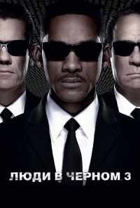 смотреть Люди в черном 3 (2012) онлайн бесплатно в хорошем качестве без регистрации