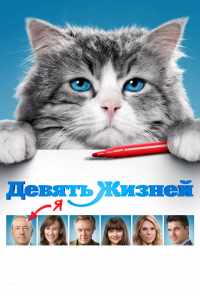 смотреть Девять жизней (2016) онлайн бесплатно в хорошем качестве без регистрации