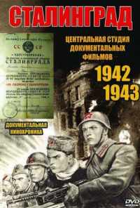 смотреть Сталинград (1943) онлайн бесплатно в хорошем качестве без регистрации