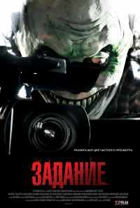 смотреть Задание (2011) онлайн бесплатно в хорошем качестве без регистрации