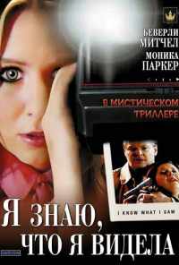 смотреть Я знаю, что я видела (2007) онлайн бесплатно в хорошем качестве без регистрации