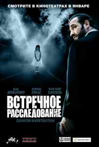 смотреть Встречное расследование (2007) онлайн бесплатно в хорошем качестве без регистрации